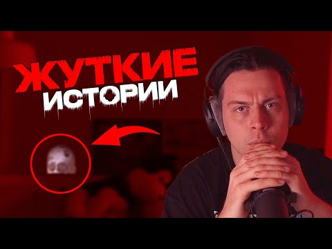 Видео: ЖУТКИЕ ИСТОРИИ ОТ ПОДПИСЧИКОВ | СТРАШНЫЙ СТРИМ ОТ ФРЭЙМТЭЙМЕРА