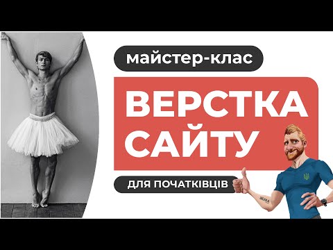 Видео: Адаптивна верстка для початківців. З нуля і до завершення. Пояснення дій. HTML CSS FIGMA.