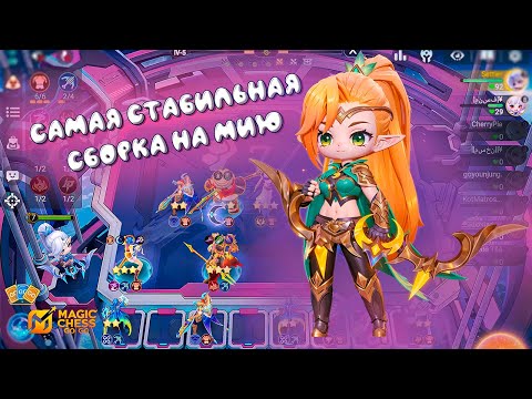 Видео: СУПЕР СТАБИЛЬНАЯ СБОРКА ДЛЯ ФАРМА ЗВЕЗД НА МИФИЧЕСКОМ РАНГЕ! MAGIC CHESS GO GO МИЯ ТОП СБОРКА!