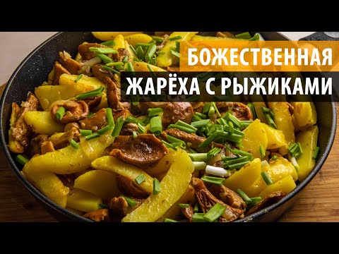 Видео: Жареная картошка с рыжиками в сливочном масле, язык можно проглотить. Рыжики с картошкой рецепт