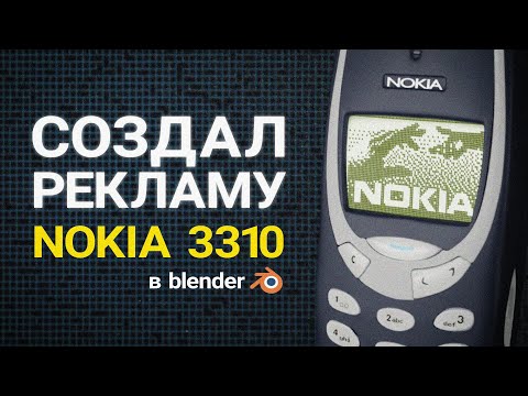 Видео: Реклама Nokia 3310