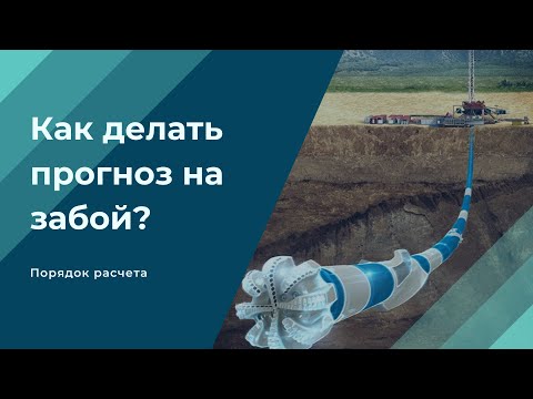 Видео: Как делать прогноз на забой