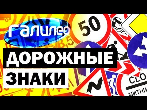 Видео: Галилео. Дорожные знаки ⛔ Traffic signs