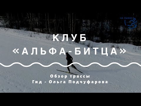 Видео: Обзор трассы "Альфа-Битца" - МО (long). Гид - Ольга Подчуфарова. Проект "На лыжи!"