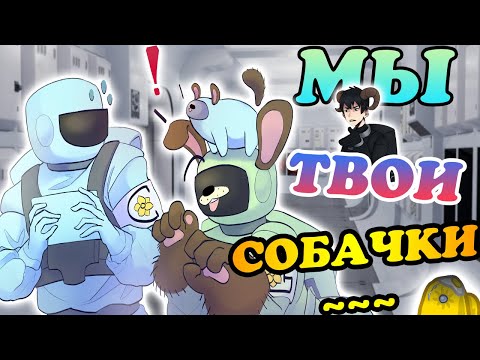 Видео: ТЕПЕРЬ МЫ ТВОИ СОБАЧКИ~| МАЛЬЧИКИ, НУ НЕ ВСЕ СРАЗУ~| ЗАЧЕМ ТЕБЕ МОЙ БАНАН [РУССКАЯ ОЗВУЧКА AMONG US]