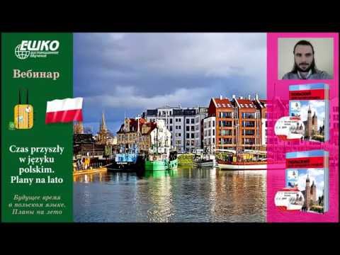 Видео: Вебинар по польскому языку. Будущее время. Планы на лето.