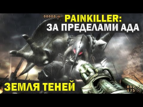 Видео: Пейнкиллер (Painkiller). Земля теней. Финал