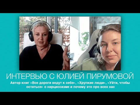 Видео: Постоянно нападаешь на себя и требуешь быть идеальной? Писательница Юлия Пирумова о нарциссах