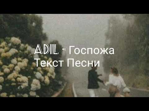 Видео: Adil - Госпожа (Текст песни)