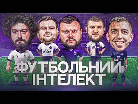 Видео: ФУТБОЛЬНИЙ ІНТЕЛЕКТ. ВИПУСК 3. ЛЮЛЄНОВ, ВЕНЯ, ДАМНИЦЬКИЙ, СВИЩ, ВІКОБРОДА. Вікторина про футбол