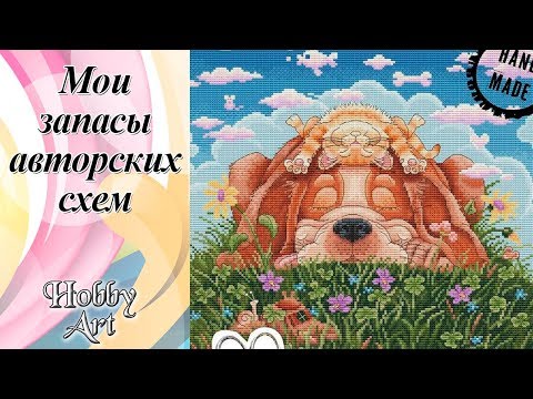 Видео: Мои ЗАПАСЫ авторских СХЕМ