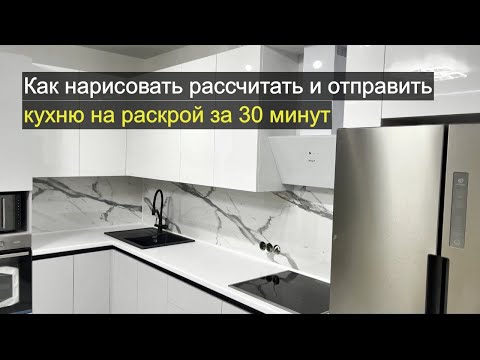Видео: Нарисовал и отправил на раскрой кухню за 30 минут