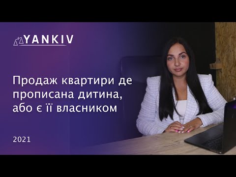 Видео: Продаж квартири де прописана дитина