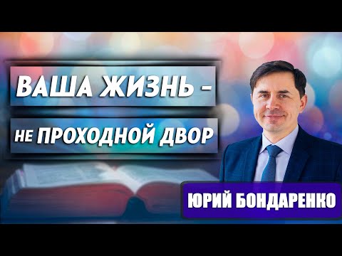 Видео: Ваша жизнь - не проходной двор // Юрий Бондаренко || как не потерять себя | личные границы