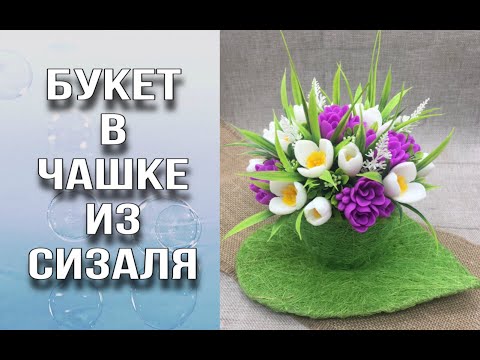 Видео: Букет в чашке из сизаля/Собираю букет и отвечаю на частые вопросы/Мыловарение/Soap/Ароматик
