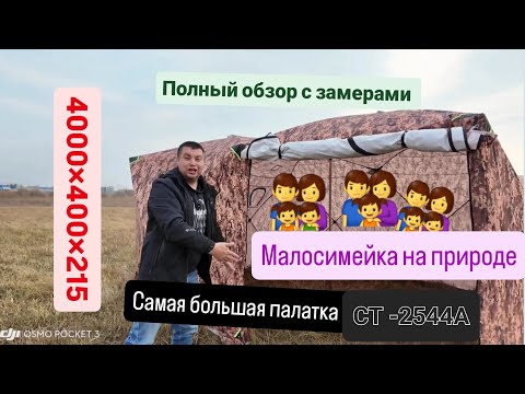 Видео: Самая большая зимняя палатка  CT -2544A
