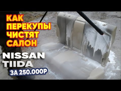 Видео: Как перекупы делают химчистку  NISSAN TIIDA за 250к  # Перекуп авто