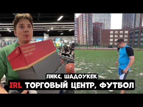 Видео: ЛИКС ШАДОУКЕК IRL ТОРГОВЫЙ ЦЕНТР, ФУТБОЛ!