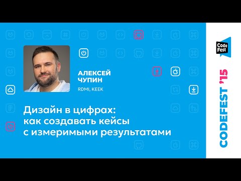 Видео: Алексей Чупин. Дизайн в цифрах: как создавать кейсы с измеримыми результатами