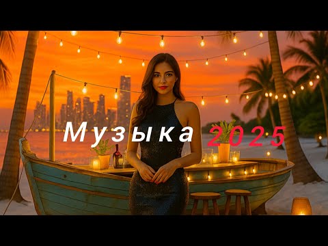 Видео: Best Russian Hits on YouTube💫 Русские хиты🔥 Russische Musik😍 New Music 2025🎉