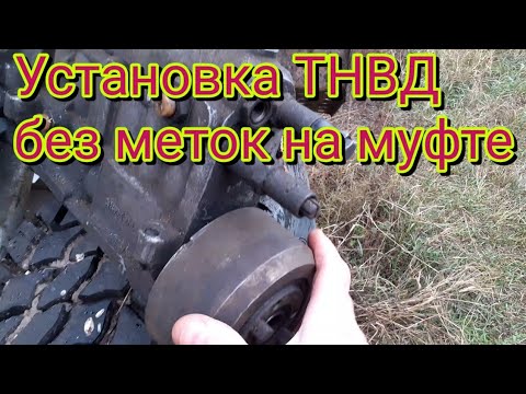 Видео: Как правильно установить насос ТНВД автомобиляМАЗ,если на муфте опережения впрыска топлива нет меток