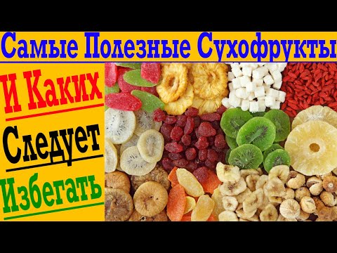 Видео: Всё что нужно знать о СУХОФРУКТАХ! Какие самые полезные, а каких стоит избегать!