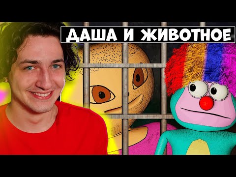 Видео: 💖 Я ЛЮБЛЮ ДАШУ И ЖИВОТНОЕ