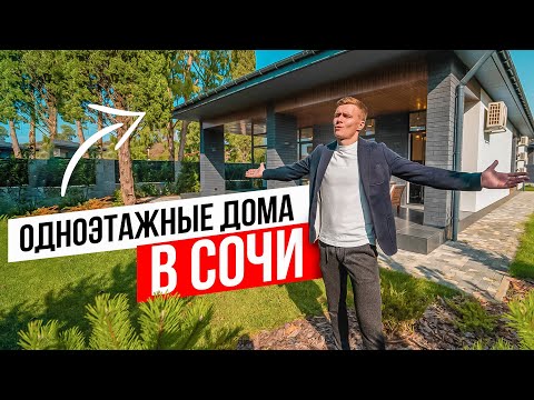 Видео: ОДНОЭТАЖНЫЕ ДОМА в СОЧИ в черте города на АБСОЛЮТНОЙ РАВНИНЕ