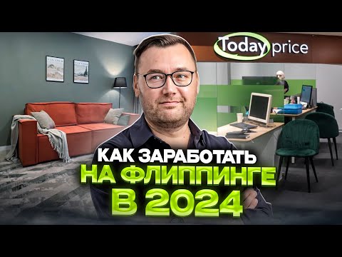Видео: Как заработать на флиппинге? Риски, выбор города и обзор квартиры для флиппинга.