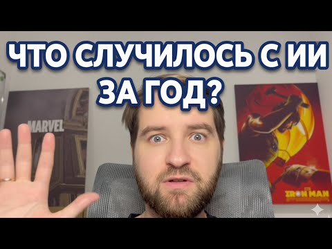 Видео: Прошёл год. Что с ИИ?