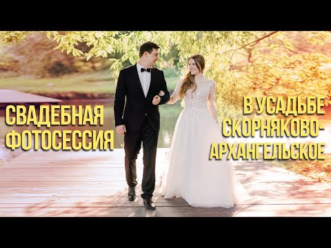 Видео: Свадебная фотосессия в усадьбе Скорняково- Архангельское | Фотограф Алексей Комаров