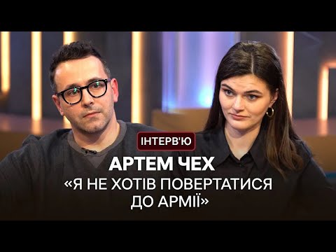 Видео: Артем Чех про фільм «Я і Фелікс», службу в ЗСУ і новий роман