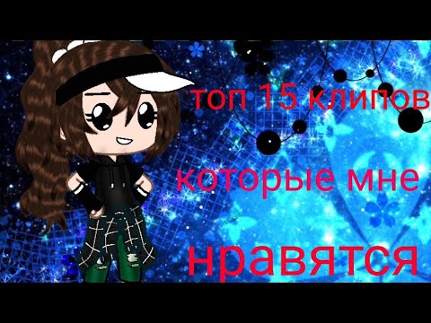 Видео: топ 15 клипов которые мне нравятся Гача лайф и Гача клуб