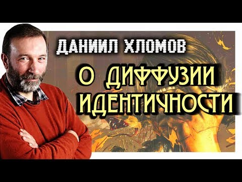 Видео: О диффузии идентичности. Хломов Д.Н.