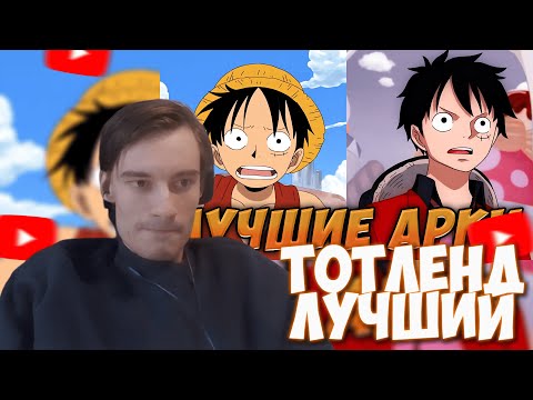 Видео: CEHR СМОТРИТ WATER 7 и ТОТЛЕНД - ЭТО ПИК ВАН ПИСА / РЕАКЦИЯ НА БРО ТМ