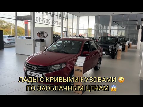 Видео: ЛАДЫ С КРИВЫМИ КУЗОВАМИ ПО ЗАОБЛАЧНЫМ ЦЕНАМ 😱❗️