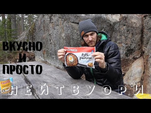 Видео: Природа Финляндии. Еда на костре и мини поход в лес.