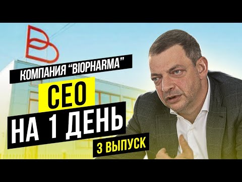 Видео: СЕО на 1 день. Эпизод 3. Компания "Biopharma"