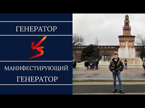 Видео: Генератор. Манифестирующий Генератор. Отличия. Дизайн Человека.