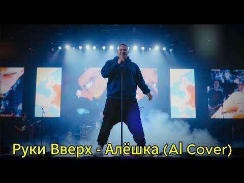 Видео: Руки Вверх - Алёшка (AI Cover)