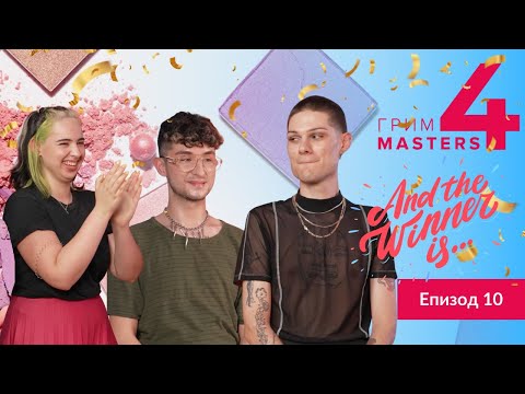 Видео: Грим Маsters СЕЗОН 4 Епизод 10 : ФИНАЛ