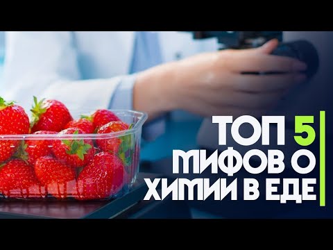 Видео: ТОП 5 Мифов о химии в еде. Консерванты, антибиотики, молоко. Пищевой химик рассказал правду