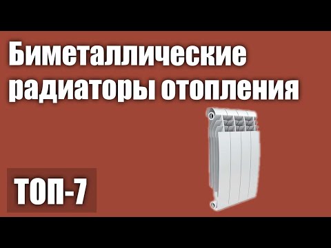 Видео: ТОП—7. Лучшие биметаллические радиаторы (батареи) отопления. Рейтинг 2021 года!