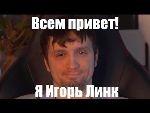 Видео: Капитан Влад затроллил Игоря Линка (всем привет! с вами Игорь Линк)