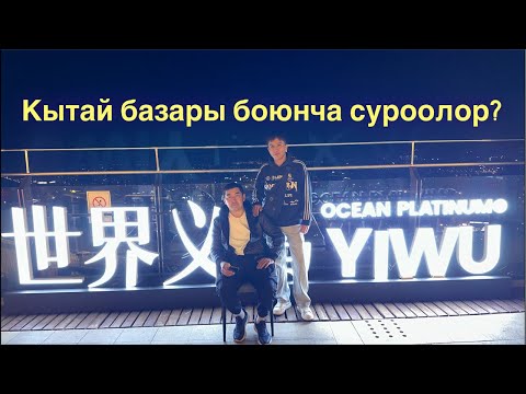 Видео: Кытай базары боюнча суроолор болсо берип жооп алыныздар💵👍