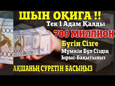Видео: МІНЕ БҮГІН KUN FAYAKUN ШЫНАЙЫ ОРЫНДАЛДЫ ✅БІР РЕТ ҚАНА ТЫНДАҢЫЗ – АҚША ӨЗІ КЕЛЕДІ | Ризық ашатын дұға