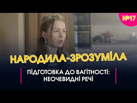 Видео: Підготовка до вагітності : неочевидні речі | Народила-зрозуміла#17
