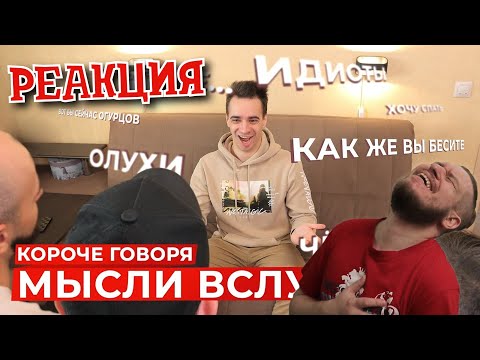 Видео: РЕБОРН СМОТРИТ ► КОРОЧЕ ГОВОРЯ, МЫСЛИ ВСЛУХ ► РЕАКЦИЯ НА ONETWO
