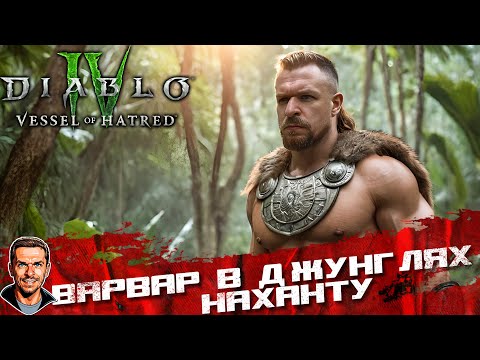 Видео: Варвар в джунглях Наханту ➤ Diablo IV: Vessel of Hatred ➤ №24