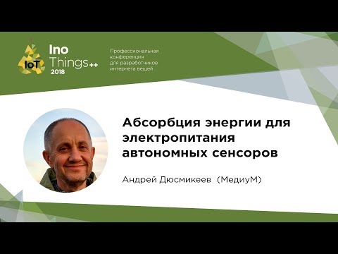 Видео: Абсорбция энергии для электропитания автономных сенсоров / Андрей Дюсмикеев  (МедиуМ)